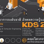 KDS 2017 เวทีแห่งนวัตกรรมยุคดิจิทัล 