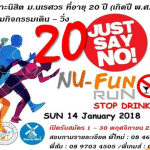 ม.นเรศวร ชวนเดิน – วิ่ง 20 JUST DAY NO NU Fun Run STOP DRINK