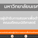 เปิดรับสมัครผู้เข้ารับการสรรหาเพื่อดำรงตำแหน่งคณบดีคณะนิติศาสตร์