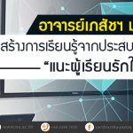 อาจารย์เภสัชฯ ม.นเรศวร สร้างการเรียนรู้จากประสบการณ์จริง แนะผู้เรียนรักในสิ่งที่ทำ