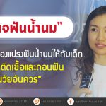 “หมอเพจฟันน้ำนม” แนะนำผู้ปกครองแปรงฟันน้ำนมให้กับเด็ก ลดปัญหาติดเชื้อและถอนฟันก่อนวัยอันควร