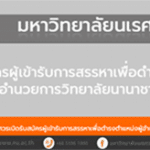 เปิดรับสมัครผู้เข้ารับการสรรหาเพื่อดำรงตำแหน่งผู้อำนวยการวิทยาลัยนานาชาติ