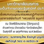 มหาวิทยาลัยนเรศวรขอเชิญชวนร่วมเป็นเจ้าภาพงานบุญใหญ่แห่งปี “กฐินสามัคคี” ณ วัดศรีรัตนาราม (วัดจูงนาง)...