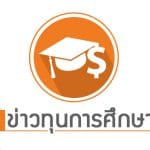 นิสิตแลกเปลี่ยน (Exchange Program 2017) จำนวน 1 ราย ไปศึกษายัง Dongseo University