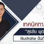 เทคนิคทางความคิด สุรชัย พุฒิกุลางกูร Illustrator อันดับ 1 ของโลก