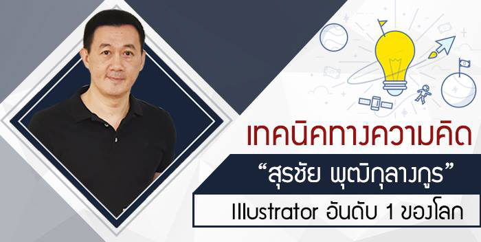 เทคนิคทางความคิด สุรชัย พุฒิกุลางกูร Illustrator อันดับ 1 ของโลก