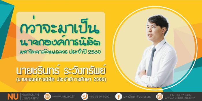 กว่าจะมาเป็น…นายกองค์การนิสิต มน.60