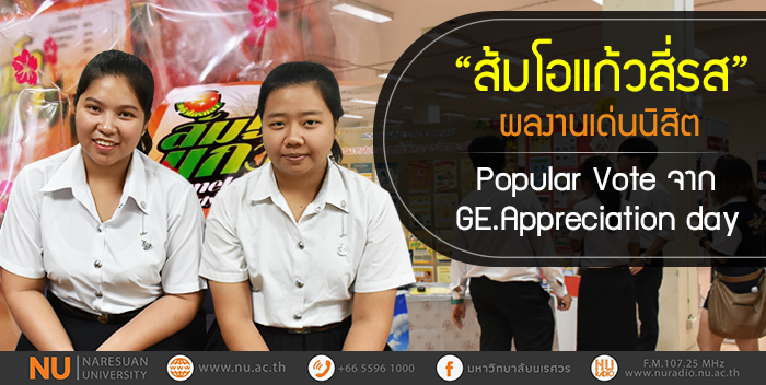 “ส้มโอแก้วสี่รส” ผลงานเด่นนิสิต Popular Vote จาก GE.Appreciation day