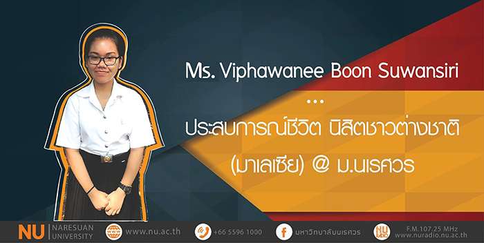 ประสบการณ์ชีวิต นิสิตชาวต่างชาติ (มาเลเซีย) @ ม.นเรศวร Ms.Viphawanee Boon Suwansiri