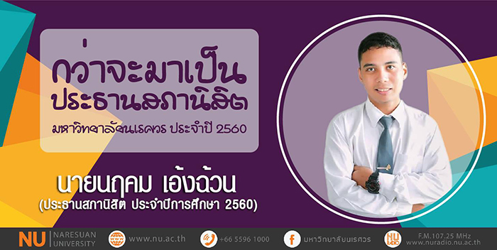 “กว่าจะมาเป็น ประธานสภานิสิต 60” นายนฤคม เอ้งฉ้วน ประธานสภานิสิต ประจำปีการศึกษา 2560