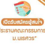 เปิดรับสมัครผู้สนใจเป็นประธานคณะกรรมการส่งเสริม ม.นเรศวร