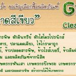 Green and Clean Market แหล่งรวมสินค้าด้านการเกษตรและผักปลอดสารพิษ