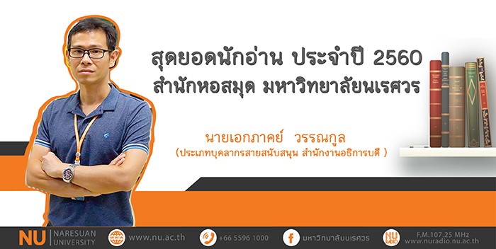 สุดยอดนักอ่าน ประจำปี 2560 สำนักหอสมุด มหาวิทยาลัยนเรศวร