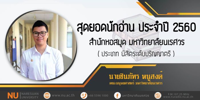 สุดยอดนักอ่าน ประจำปี 2560 สำนักหอสมุด ม.นเรศวร