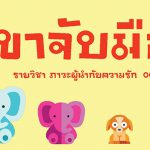 จิตอาสา สี่ขาจับมือ  จากรายวิชา001239 ภาวะผู้นำกับความรัก