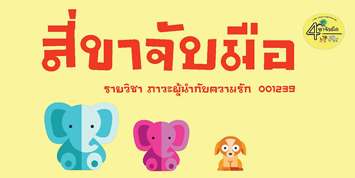 จิตอาสา “สี่ขาจับมือ”  จากรายวิชา001239 ภาวะผู้นำกับความรัก