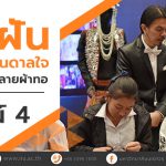 เติมฝัน สร้างแรงบันดาลใจ สู่นักออกแบบลายผ้าทอ (เก็บตก Workshop อาภรณ์ 4)