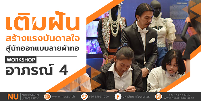 เติมฝัน สร้างแรงบันดาลใจ สู่นักออกแบบลายผ้าทอ (เก็บตก Workshop อาภรณ์ 4)