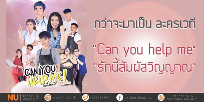 กว่าจะมาเป็นละครเวที  “Can you help me รักนี้สัมผัสวิญญาณ”