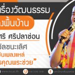 คุยเฟื่องเรื่องวัฒนธรรมเพลงพื้นบ้าน กับเหลือมศรี ศรีปลาช่อน รางวัลชนะเลิศ แข่งขันเพลงแหล่ ช่วงคุณพระ...