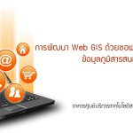 สถานภูมิภาค ฯ ม.นเรศวร จัดอบรม “การพัฒนา Web GIS ด้วยซอฟต์แวร์ระบบเปิด เพื่อเผยแพร่ข้อมูลภูมิสารสนเท...