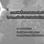 สถานภูมิภาคฯ ม.นเรศวร อบรมผลิตสื่อการสอนและพัฒนาข้อมูลสนับสนุนโครงการเยี่ยมบ้านนักเรียนด้วยโปรแกรม G...