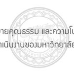 ประกาศมหาวิทยาลัยนเรศวร เรื่องนโยบายคุณธรรม และความโปร่งใสในการดำเนินงานของมหาวิทยาลัยนเรศวร