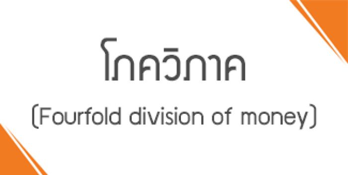 โภควิภาค (Fourfold division of money)