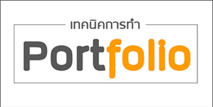 เทคนิคการทำ Portfolio