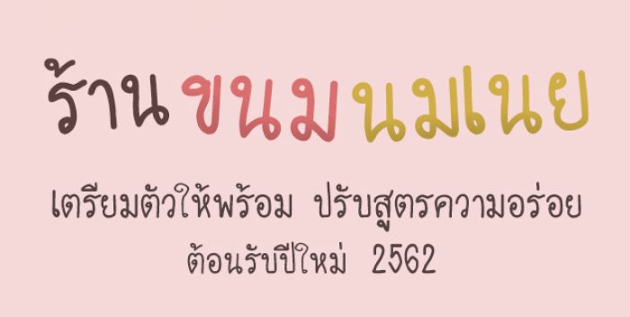 ร้านขนม นมเนย เตรียมตัวให้พร้อม ปรับสูตรความอร่อย ต้อนรับปีใหม่ 2562 