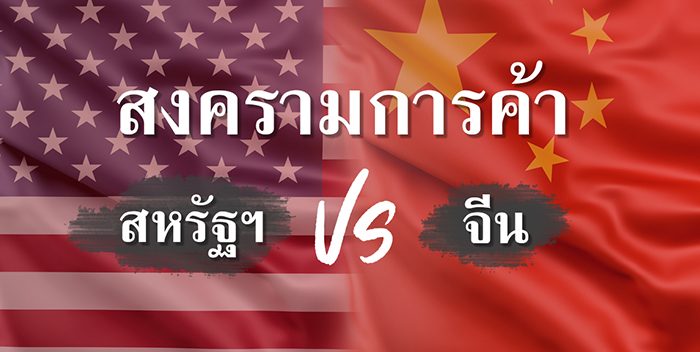 สิ่งที่ไทยต้องจับตาในสงครามการค้าระหว่างสหรัฐอเมริกาและจีน 