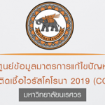 ประกาศมหาวิทยาลัยนเรศวร : การผ่อนคลายการบังคับใช้มาตราการเฝ้าระวังการแพร่ระบาดของเชื้อไวรัสโคโรนา