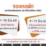 กำหนดการจองหอพัก มหาวิทยาลัยนเรศวร ประจำปีการศึกษา 2563