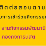 ศูนย์ติดต่อสอบถามการเข้าร่วมกิจกรรมของนิสิต ปี 1 มหาวิทยาลัยนเรศวร