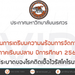 แนวทางในการเตรียมความพร้อมการจัดการเรียนการสอน ภาคเรียนปลาย ปีการศึกษา 2564