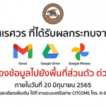 แจ้งศิษย์เก่ามหาวิทยาลัยนเรศวรที่ได้รับผลกระทบจากการใช้งาน Gmail + Google Drive + Google Photos