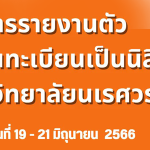 การรายงานตัวเพื่อขึ้นทะเบียนเป็นนิสิตมหาวิทยาลัยนเรศวร ในวันที่ 19 - 21 มิถุนายน 2566