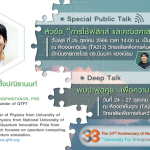 ขอเชิญผู้สนใจ ร่วมฟัง เสวนาสาธารณะ พิเศษ - Special Public Talk หัวข้อ “การใช้ฟิสิกส์ และคณิตศาสตร์.....