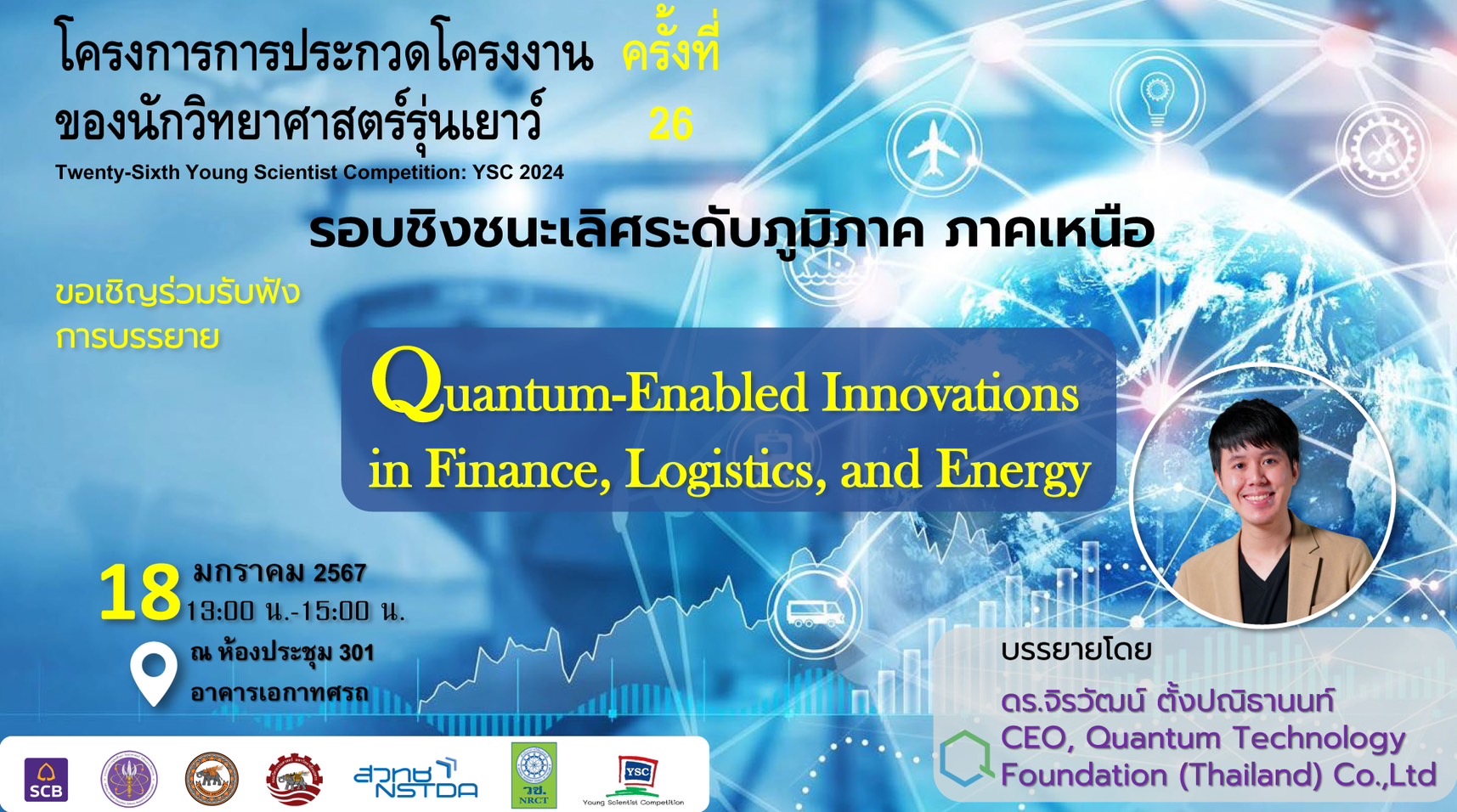 คณะวิศวกรรมศาสตร์ ขอเรียนเชิญคณาจารย์ นักวิจัย และนิสิตระดับบัณฑิตศึกษา ร่วมรับฟังการบรรยายพิเศษในหัวข้อ “Quantum-Enabled Innovations in Finance, Logistics, and Energy”  