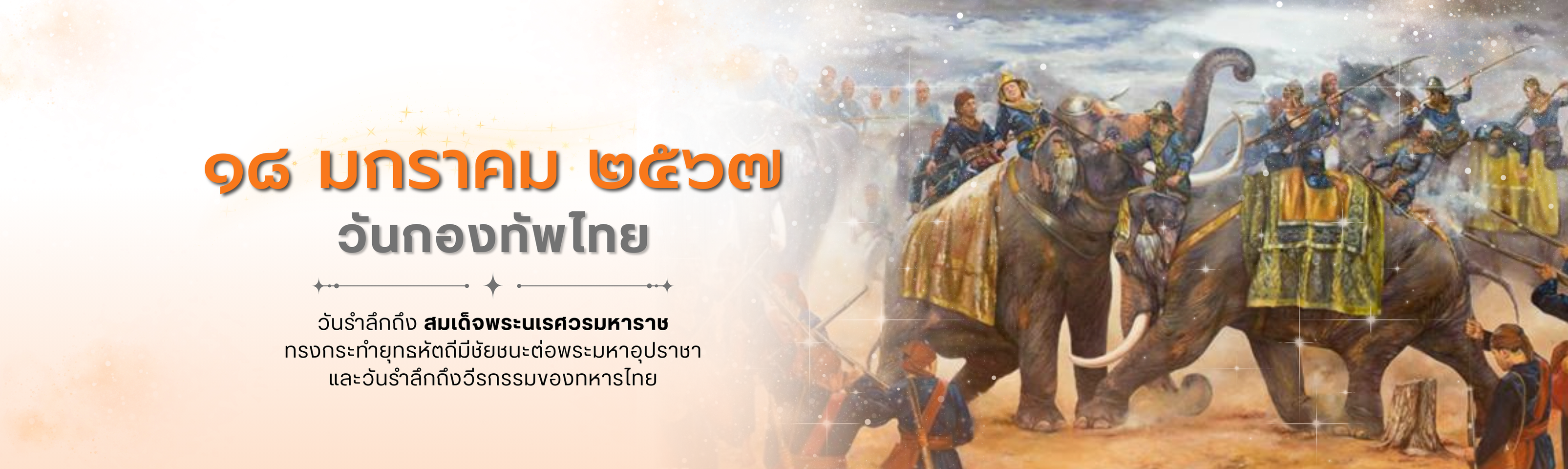 ๑๘ มกราคม วันกองทัพไทย